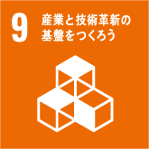 SDGs9 産業と技術革新の基盤をつくろう