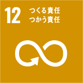 SDGs12 つくる責任 つかう責任