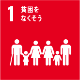 SDGs1 貧困をなくそう